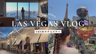 ラスベガス54階のお部屋にホテルステイ| ELARA、Ocean One、カジノ、ベラージオガーデン、フードコート、スフィア