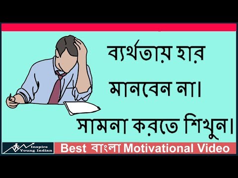 NEVER GIVE UP II MOTIVATIONAL VIDEO IN BENGALI II IN BANGLA II Video