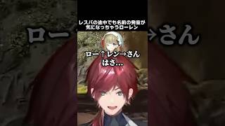 レスバの途中でも名前の発音が気になっちゃうローレン　#ローレンイロアス #英リサ #或世イヌ