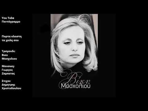 Πορτα κλειστη τα χειλη σου