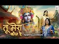 Tu Mera Kon Hai Rajni Rajasthani Latest Khatu Shyam Ji Bhajan 2025 तू मेरा कौन ह