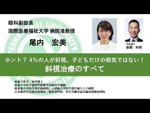 国際医療福祉大学熱海病院　オンライン健康講座「ホント？ 4％の人が斜視。子どもだけの病気ではない！～斜視治療のすべて～」尾内宏美 眼科副部長／病院准教授・後関利明 眼科部長／医学部准教授（司会進行）