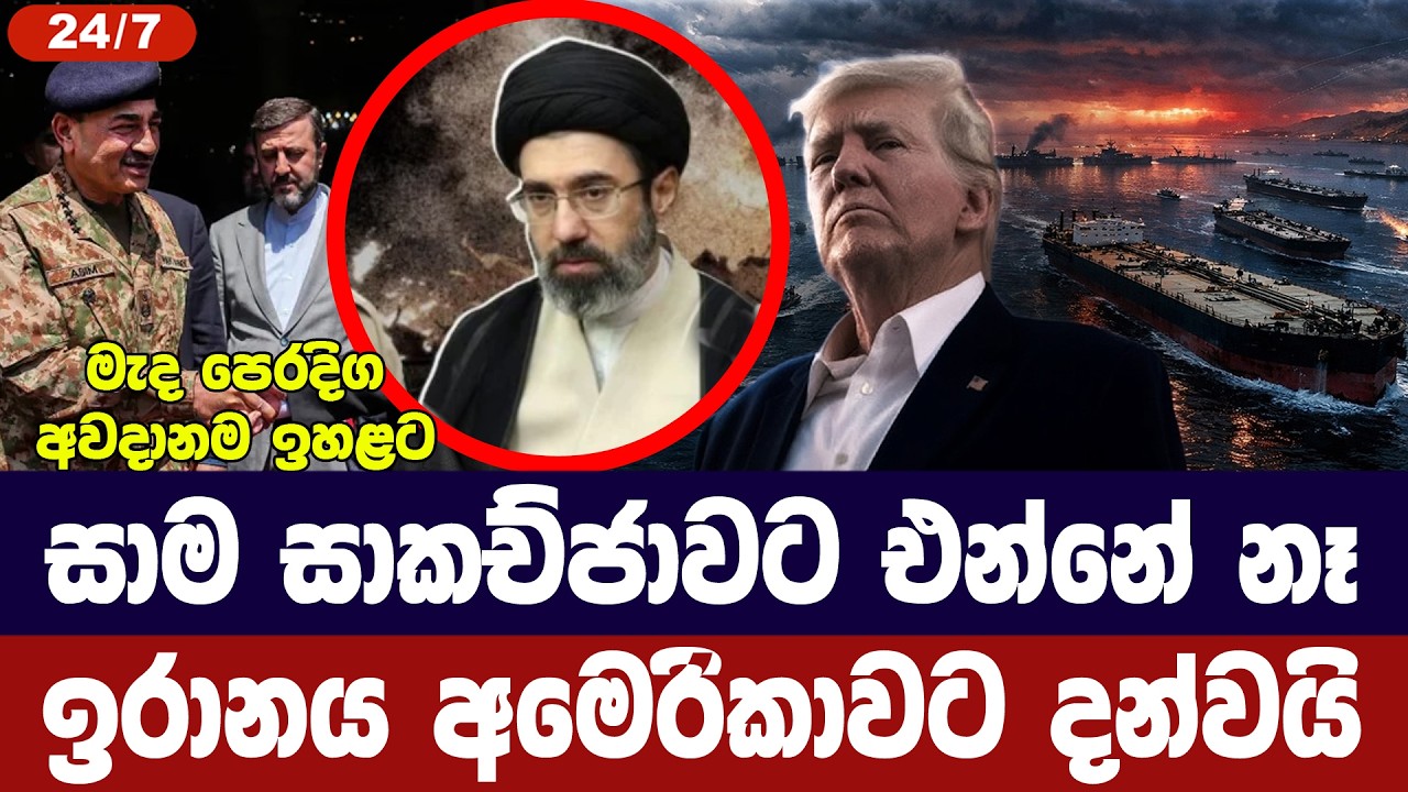 සාකච්ජාවට එන්නේ නෑ/ඉරානය අමෙරිකාවට දන්වයි