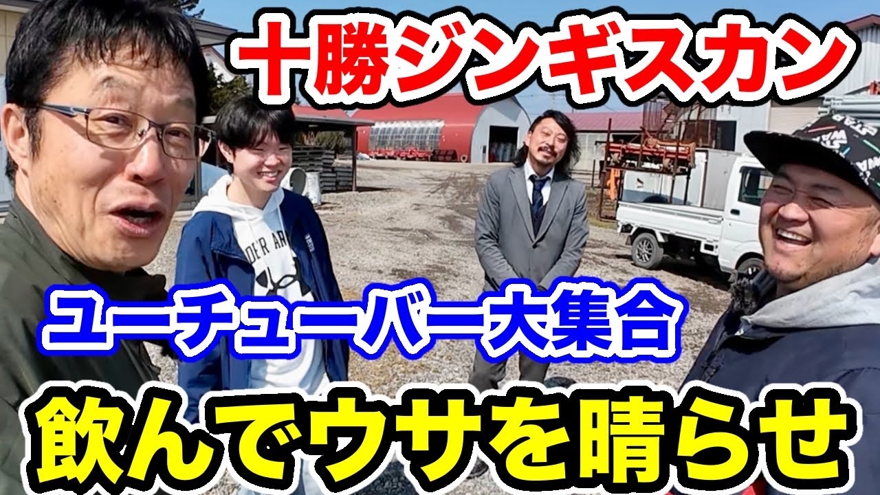 ユーチューバー大集合！十勝３大ジンギスカン【飲んでウサを晴らせ】