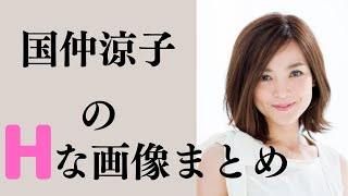 【国仲涼子】脱ぐとスゴイです・・・