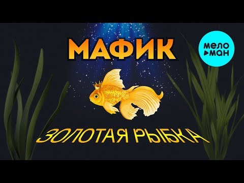 Мафик -   Золотая рыбка (Альбом 2017)