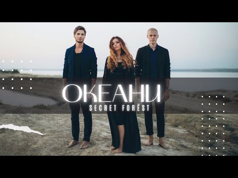 SECRET FORÉST - ОКЕАНИ