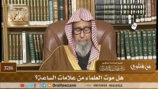 [3216] هل موت العلماء من علامات الساعة؟ - صالح الفوزان
