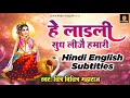 हे लाड़ली सुध लीजै हमारी He Ladli Sudh Lije Hamari English H