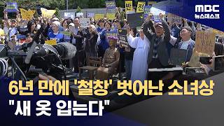 6년 만에 '철창' 벗어난 소녀상 새 옷 입는다 (2026.05.06/뉴스데스크/MBC)