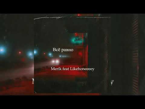 Merik feat. Likehoneeeey- Всё равно(Official Remix)