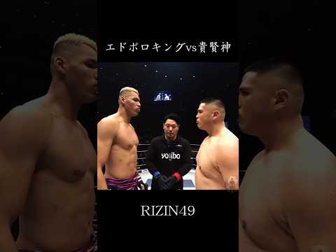 エドポロキング vs 貴賢神　RIZIN49    #格闘技 #rizin #ハイライト #shorts #ブレイキングダウン #エドポロ #ガードマン #スダリオ剛 #ヘビー級 #ko #デビュー