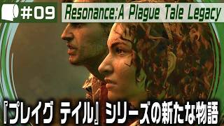 #09【 Resonance: A Plague Tale Legacy 】女性海賊ソフィアがミノタウロスの島の謎を解き明かす！
