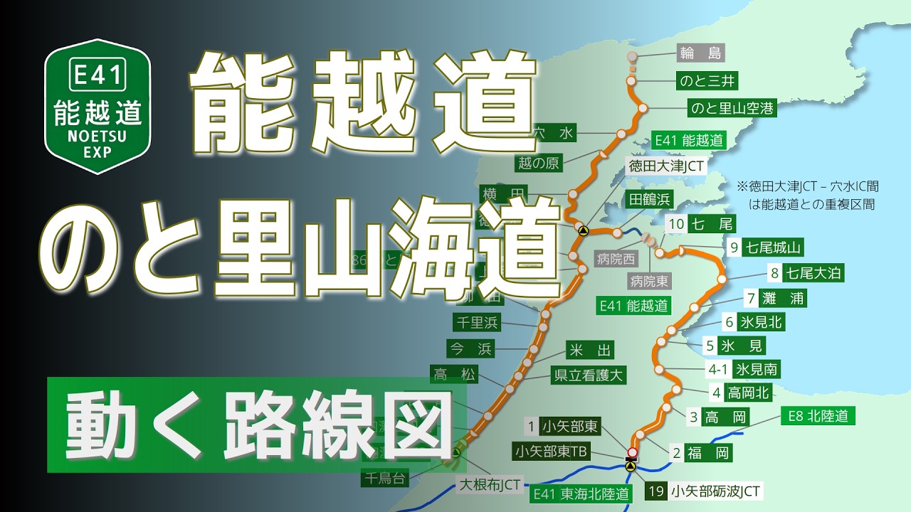 【E41/能越道 E86/のと里山海道】動く路線図で開通からの歴史･変遷をビジュアル化【能登半島地震被害･復旧状況あり】