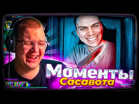 ПЯТЁРКА СМОТРИТ: Моменты Сасавота которые порвут от смеха