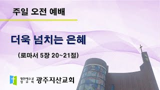 2025-05-11 오전 예배 설교 