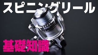 【釣り】スピニングリールってなんなの？