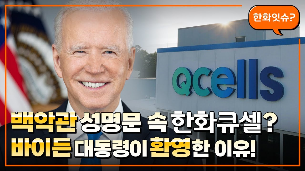 미국 백악관 홈페이지에 뜬 한화큐셀 NEWS!ㅣ한화잇슈 #45 한화큐셀 솔라허브