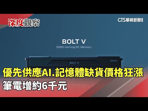 優先供應AI　記憶體缺貨價格狂漲　筆電增約6千元