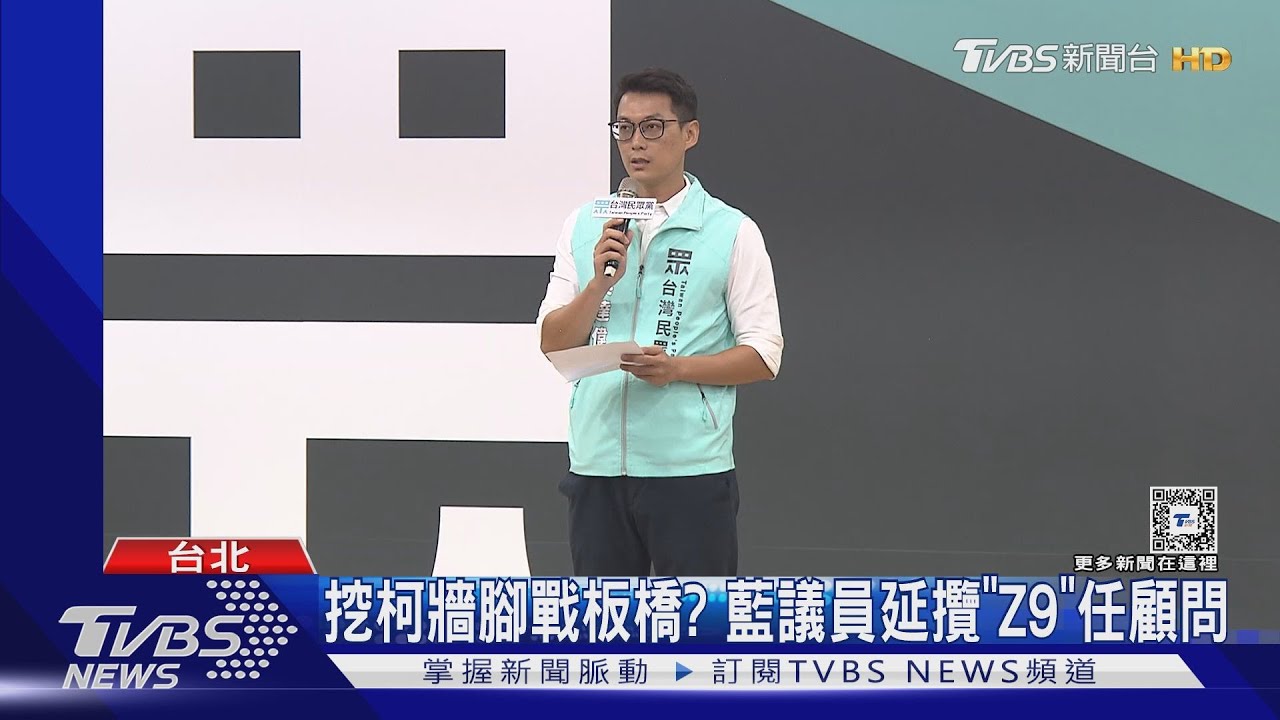 挖柯牆腳戰板橋？　藍議員延攬「Z9」任顧問