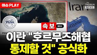 [????이슈PLAY] 이란, '해협청' 공식 SNS 개설…호르무즈해협 통제 공식화