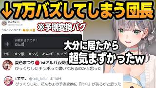 大分に帰省中に呟いた『予測変換バグツイート』が万バズしてしまいヒヤヒヤしていた団長w【白銀ノエル/ホロライブ/切り抜き】