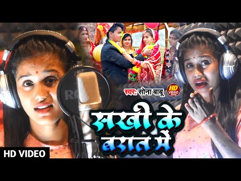 #video |सखी के बरात में | Sakhi Ke Barat Me | Bhojpuri Song 2023 | #sonababu | सोना बाबू का नया सोंग