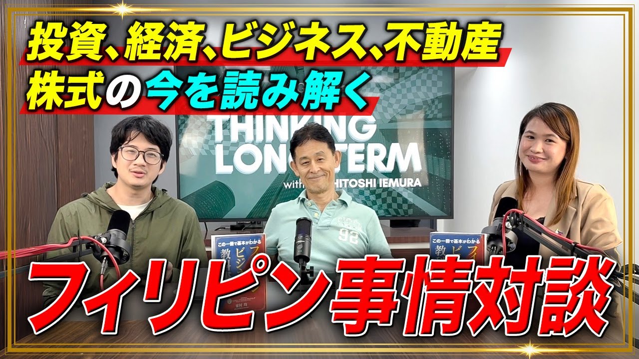 【最新フィリピン事情対談】投資、経済、ビジネス、不動産、株式の今を読み解く