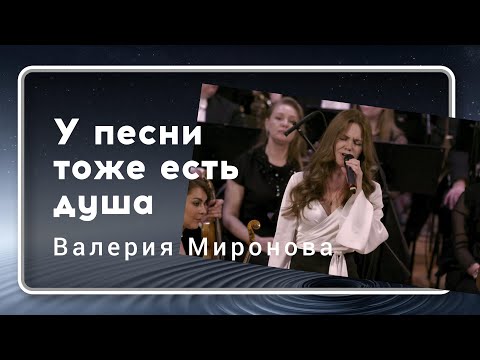 The song also has a soul - Valeria Mironova / У песни тоже есть душа - Валерия Миронова