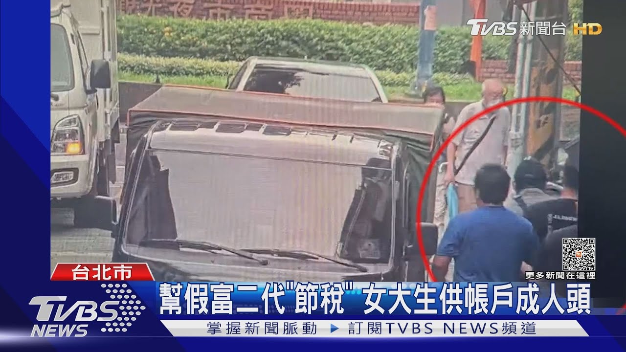 幫假富二代「節稅」 女大生供帳戶成人頭