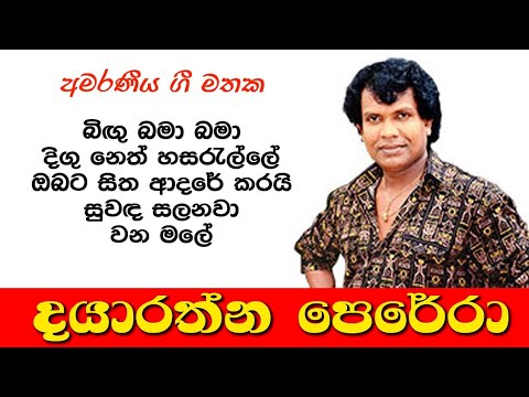 Dayarathna Perera Popular Songs Collection 🎵🎵🎵 දයාරත්න පෙරේරා - සුපිරි ම ගීත එකතුව