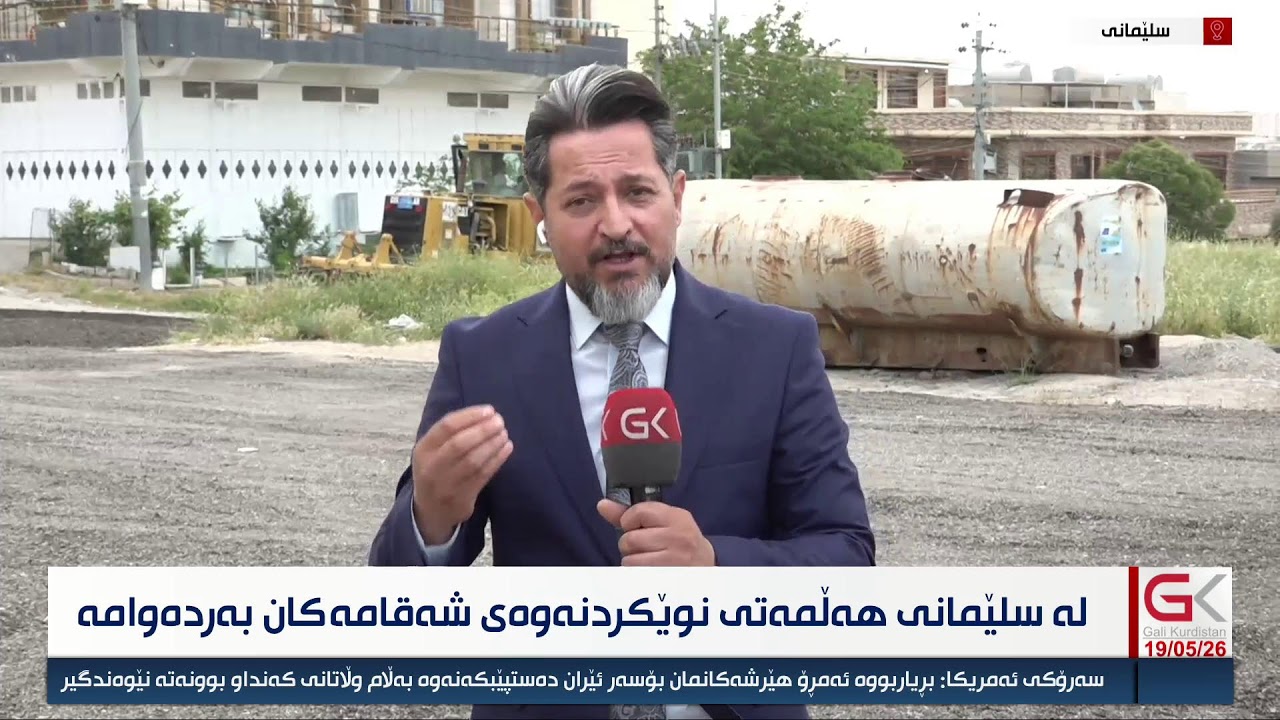 ڤیدیۆ | لە سلێمانی هەڵمەتی نوێكردنەوەی شەقامەكان بەردەوامە