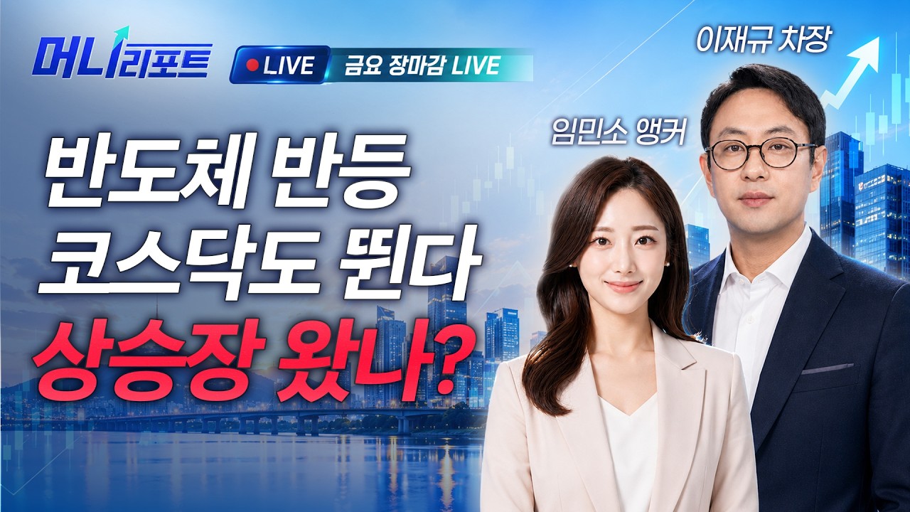 반도체 반등! 코스닥도 뛴다 상승장 왔나?ㅣSK증권 이재규 차장&임민소 앵커 | 머니리포트 금요일 장 마감 