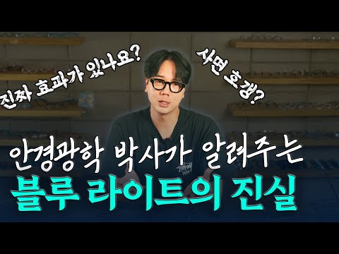 블루라이트 차단렌즈 과연 진짜 좋을까? 호갱 당하지 않기!