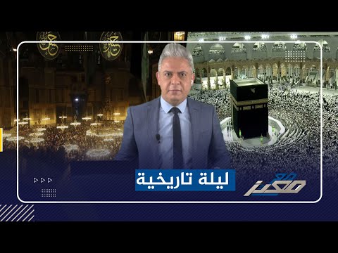 ليلة تاريخية في المسجد الحرام