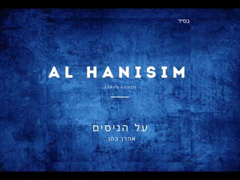 אהרן כהן - על הניסים | Aaron Cohen - Al Hanisim