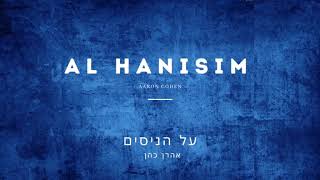 אהרן כהן - על הניסים | Aaron Cohen - Al Hanisim