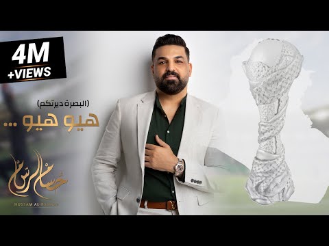 هيو هيو البصرة ديرتكم يلا صيحوا بصوت عالي حسام الرسام حصريا خليجي 25
