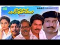 Super Hit Malayalam Comedy Full Movie Oru Kadha Oru Nunakkadha Nedumudi Venu Mammootty Madhavi
