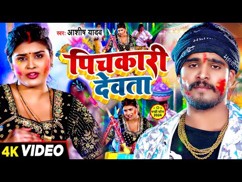 पिचकारी देवता — watch video