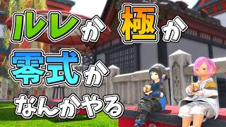 【LIVE】ルレか極か零式か　ゆるゆるな日part1【FF14】