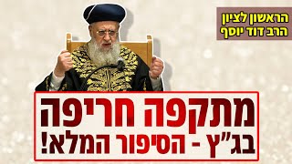 מתקפה חריפה על שופטי בג"ץ • הראשון לציון הרב דוד יוסף שליט"א