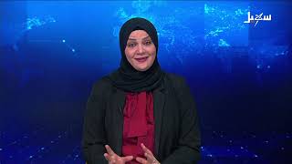 نشرة الأخبار التاسعة مساءً 1-8-2026