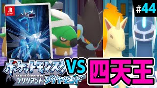 【ダイパリメイク】vs四天王！これは僕たちの成長物語【ポケットモンスターブリリアントダイヤモンド】#44