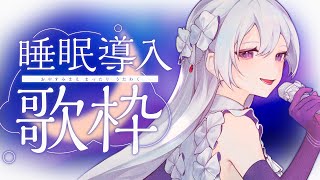 【#歌枠】睡眠導入歌枠┊︎今日も1日お疲れ様！あなたに癒しの歌声を💎【 #MUS1CA / #Vsinger 】