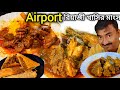 Airport এ ভেটকি ফিশফ্রাই,Mutton Rogan Josh,Chicken দো পিঁয়াজা দিয