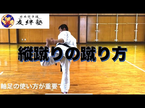 縦蹴りの蹴り方