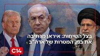 בצל השיחות מאחורי הקלעים: איראן מרחיבה את בנק המטרות של ארה"ב | החדשות (חדשות ערוץ 14) - התמונה מוצגת ישירות מתוך אתר האינטרנט יוטיוב. זכויות היוצרים בתמונה שייכות ליוצרה. קישור קרדיט למקור התוכן נמצא בתוך דף הסרטון