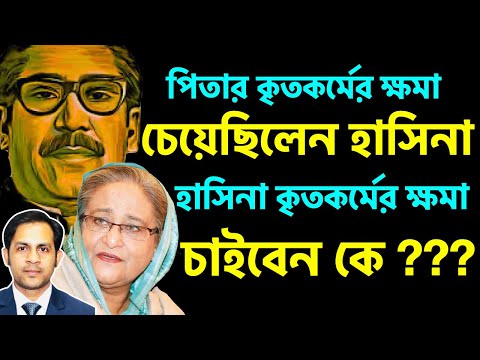 পিতার কৃতকর্মের ক্ষমা চেয়েছিলেন হাসিনা || তার কৃতকর্মের ক্ষমা চাইবেন কে?||NazmulHasan||NewYorkVoice