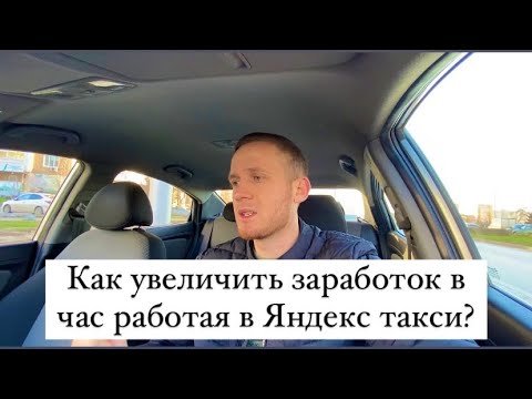 , title : 'Как увеличить заработок в час работая в Яндекс такси?'